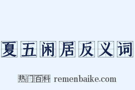 夏五闲居反义词是什么意思的图片
